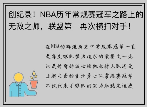 创纪录！NBA历年常规赛冠军之路上的无敌之师，联盟第一再次横扫对手！