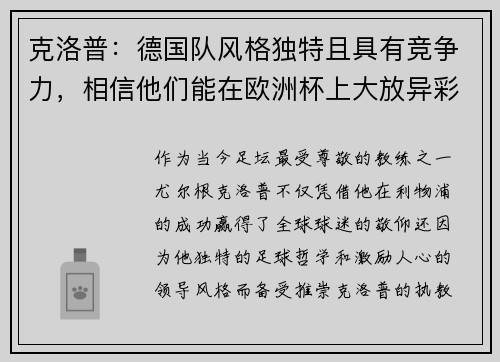 克洛普：德国队风格独特且具有竞争力，相信他们能在欧洲杯上大放异彩