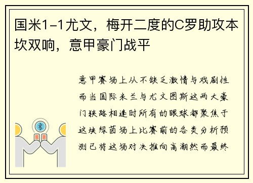 国米1-1尤文，梅开二度的C罗助攻本坎双响，意甲豪门战平