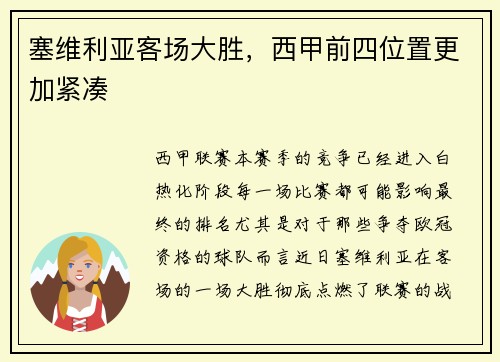 塞维利亚客场大胜，西甲前四位置更加紧凑