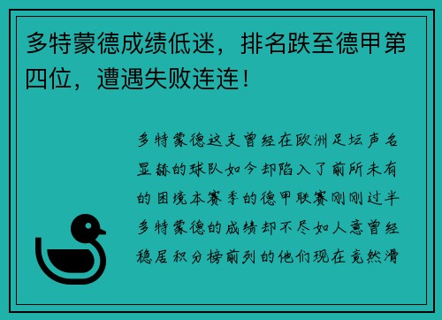 多特蒙德成绩低迷，排名跌至德甲第四位，遭遇失败连连！