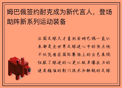 姆巴佩签约耐克成为新代言人，登场助阵新系列运动装备