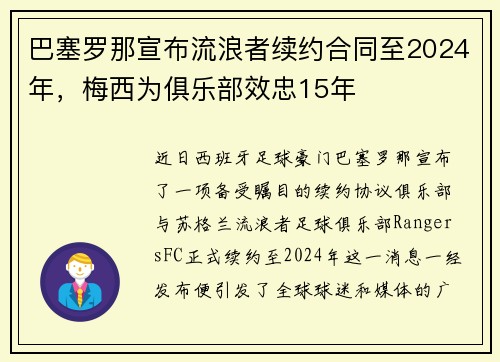 巴塞罗那宣布流浪者续约合同至2024年，梅西为俱乐部效忠15年