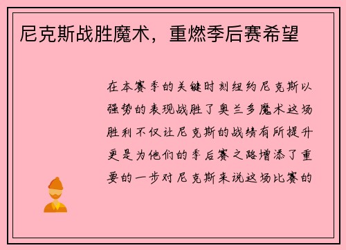 尼克斯战胜魔术，重燃季后赛希望