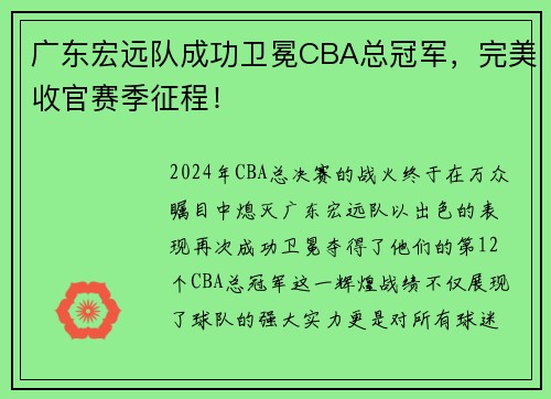 广东宏远队成功卫冕CBA总冠军，完美收官赛季征程！