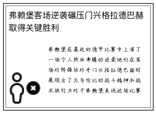 弗赖堡客场逆袭碾压门兴格拉德巴赫取得关键胜利