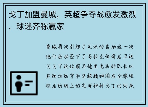 戈丁加盟曼城，英超争夺战愈发激烈，球迷齐称赢家