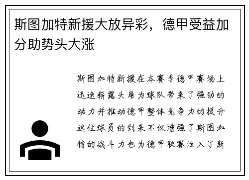 斯图加特新援大放异彩，德甲受益加分助势头大涨