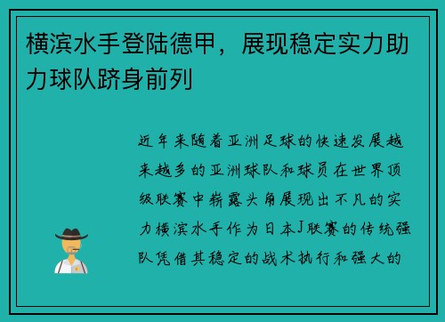 横滨水手登陆德甲，展现稳定实力助力球队跻身前列