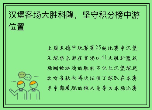 汉堡客场大胜科隆，坚守积分榜中游位置