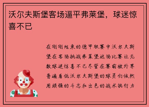 沃尔夫斯堡客场逼平弗莱堡，球迷惊喜不已