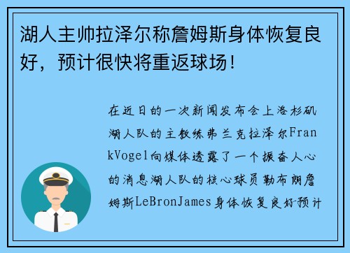湖人主帅拉泽尔称詹姆斯身体恢复良好，预计很快将重返球场！