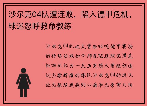 沙尔克04队遭连败，陷入德甲危机，球迷怒呼救命教练