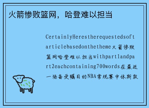 火箭惨败篮网，哈登难以担当