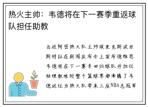热火主帅：韦德将在下一赛季重返球队担任助教