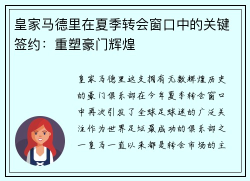 皇家马德里在夏季转会窗口中的关键签约：重塑豪门辉煌