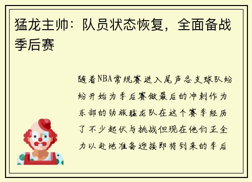 猛龙主帅：队员状态恢复，全面备战季后赛