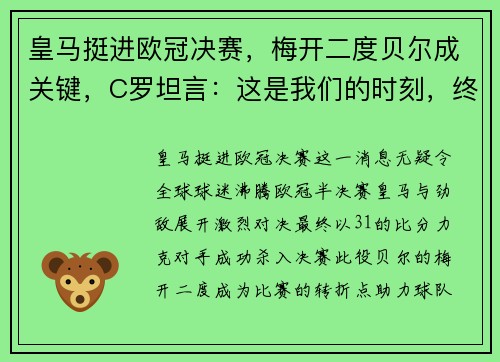 皇马挺进欧冠决赛，梅开二度贝尔成关键，C罗坦言：这是我们的时刻，终将捧杯！
