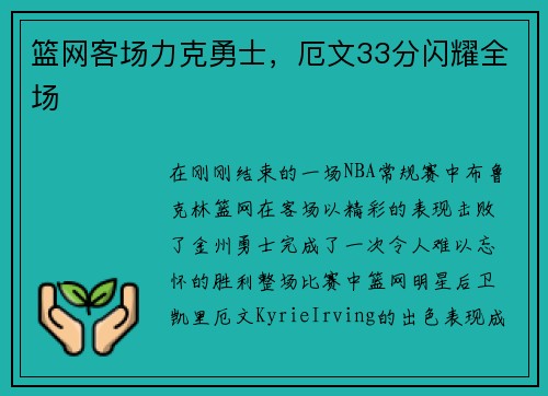 篮网客场力克勇士，厄文33分闪耀全场