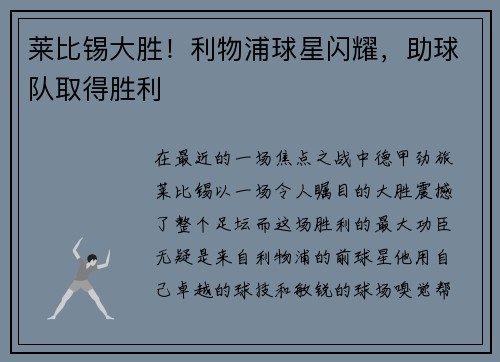 莱比锡大胜！利物浦球星闪耀，助球队取得胜利