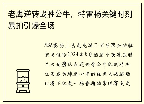 老鹰逆转战胜公牛，特雷杨关键时刻暴扣引爆全场
