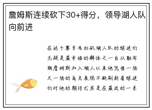 詹姆斯连续砍下30+得分，领导湖人队向前进