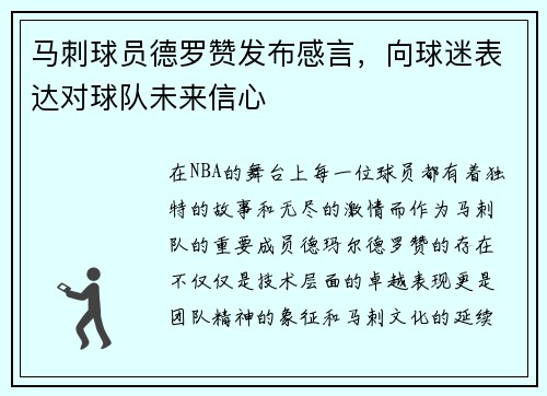 马刺球员德罗赞发布感言，向球迷表达对球队未来信心