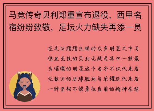 马竞传奇贝利郑重宣布退役，西甲名宿纷纷致敬，足坛火力缺失再添一员