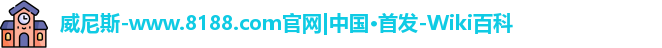 8188www威尼斯